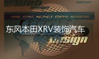 东风本田XRV装饰汽车用品改装内饰配件中控仪表台遮阳防晒避光垫