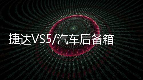 捷达VS5/汽车后备箱改装专用隔板装饰隔物板收纳配件储物尾箱整理