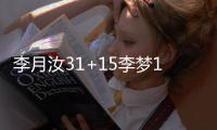 李月汝31+15李梦13分 中国女篮加时不敌西班牙
