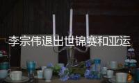 李宗伟退出世锦赛和亚运会 因呼吸道疾病休养1个月
