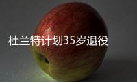 杜兰特计划35岁退役 视生涯得分历史纪录为浮云
