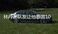 林丹谢队友让他泰国10日游躺拿第20冠 精神作用不可估量