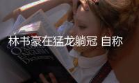 林书豪在猛龙躺冠 自称无愧于自己 每天都在付出努力
