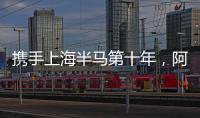 携手上海半马第十年，阿迪达斯支持跑者全力以赴“破纪录成瘾”