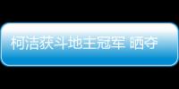 柯洁获斗地主冠军 晒夺冠成绩图自嘲“不务正业”