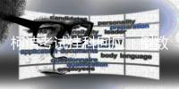 柯洁考试挂科回应：倒数第5但过了 开心滴一批