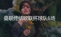 曼联终结欧联杯球队6场不胜 马夏尔“点杀”游击队