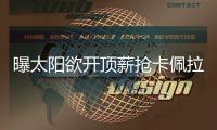 曝太阳欲开顶薪抢卡佩拉 美记:火箭不惜代价留他