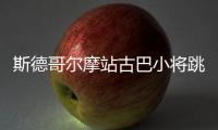 斯德哥尔摩站古巴小将跳远8米83 史上仅6人达成