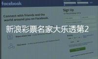 新浪彩票名家大乐透第25139期推荐汇总