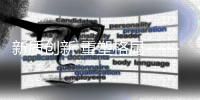 新质创新 重塑格局——大咖共谈服贸会体育服务新质生产力发展论坛
