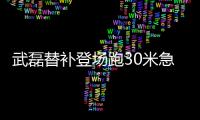 武磊替补登场跑30米急刹车晃开两对手 西班牙人4连败