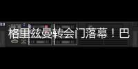 格里兹曼转会门落幕！巴萨多付1500万欧与马竞和解