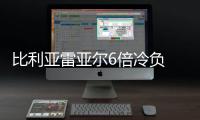 比利亚雷亚尔6倍冷负 足彩头奖开2注419万元