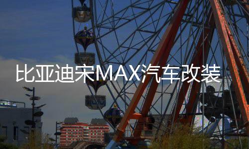 比亚迪宋MAX汽车改装内饰装饰用品配件后备箱尾箱贴防护贴后护板