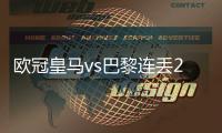 欧冠皇马vs巴黎连丢2球 纳瓦斯为巴黎贡献11次成功扑救
