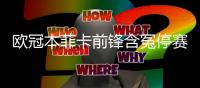 欧冠本菲卡前锋含冤停赛 皇马陷歧视风波难大胜