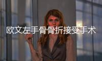 欧文左手骨骨折接受手术 预计赛季开始前康复