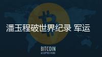 潘玉程破世界纪录 军运会军事五项男子障碍跑2分10秒破纪录