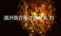 澳洲赛许昕过首轮关 刘诗雯赢内战丁宁4