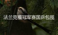 法兰克福冠军赛国乒包揽女单冠亚 林诗栋男单争冠