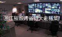 浙江摧毁跨省特大走私集团 斩断伪装渔船背后的走私黑链