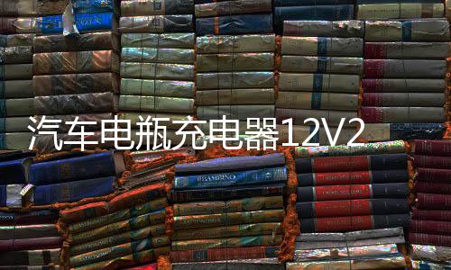 汽车电瓶充电器12V24V伏摩托车纯铜蓄电池智能大功率通用型充电机