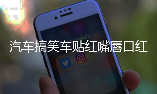 汽车搞笑车贴红嘴唇口红印唇印个性车贴划痕装饰汽车拉花贴纸