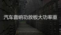 汽车音响功放板大功率重低音D类数字型纯低音重低音推双音圈喇叭