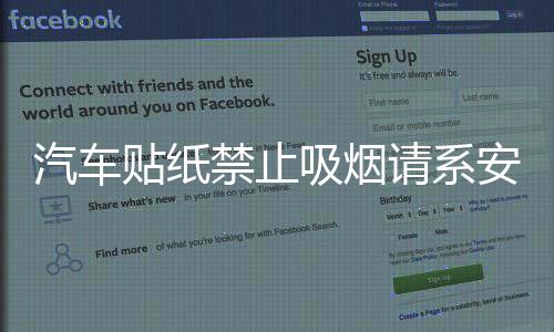 汽车贴纸禁止吸烟请系安全带轻关车门内饰划痕室内文字安全警示标