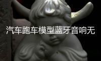 汽车跑车模型蓝牙音响无线低音炮创意彩灯小音箱车载插U盘礼物男