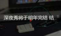 深夜秀将于明年完结 结束长达30年的播出之旅