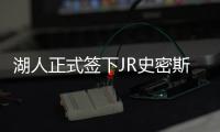 湖人正式签下JR史密斯 他将身穿21号球衣顶替布拉德利位置