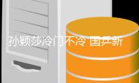 孙颖莎冷门不冷 国乒新形势新挑战