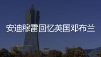 安迪穆雷回忆英国邓布兰小学惨案阴影 网球让他变积极