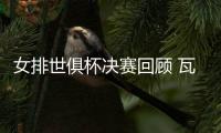 女排世俱杯决赛回顾 瓦基弗实现卫冕朱婷蝉联MVP
