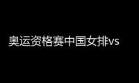 奥运资格赛中国女排vs土耳其视频直播地址 CCTV5在线直播入口
