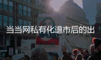当当网私有化退市后的出路是卖给京东？