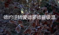 德约逆转爱德蒙德晋级温网16强 连续两轮ace球上双