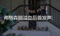 弗格森脑溢血后首发声:感谢所有祝福 会去看望曼联