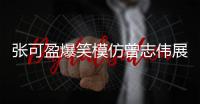 张可盈爆笑模仿曾志伟展超强综艺感 真诚暖心绽放多面魅力深受喜爱