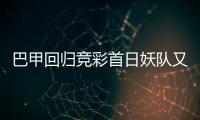 巴甲回归竞彩首日妖队又作妖 强队真的强吗？