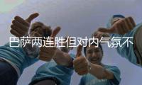 巴萨两连胜但对内气氛不佳 皮克炮轰高层捣鬼破坏团结