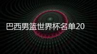 巴西男篮世界杯名单2019最新阵容 归队nba球员数据战力分析