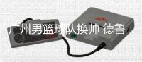 广州男篮球队换帅 德鲁将当主教练 助教丁伟暂代主帅