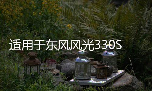 适用于东风风光330S保险杠前杠包围护杠330S汽车配件原装品质烤漆