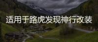 适用于路虎发现神行改装配件发现运动发现神行后护板后备箱护板杠