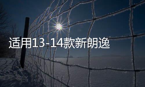 适用13-14款新朗逸后尾灯总成转向灯刹车灯 倒车灯 防追尾灯 原厂