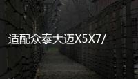 适配众泰大迈X5X7/T500T600Z700SR7原装60AH汽车电瓶瓦尔塔蓄电池