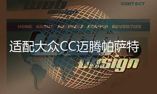 适配大众CC迈腾帕萨特途观1.8TSI自动挡原装电瓶瓦尔塔汽车蓄电池